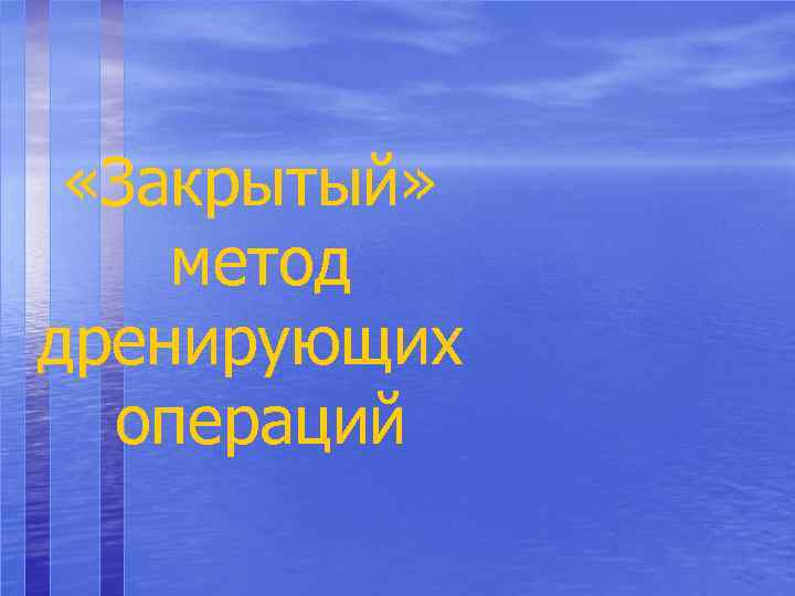  «Закрытый» метод дренирующих операций 