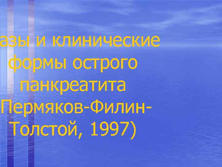 азы и клинические формы острого панкреатита (Пермяков-Филин. Толстой, 1997) 