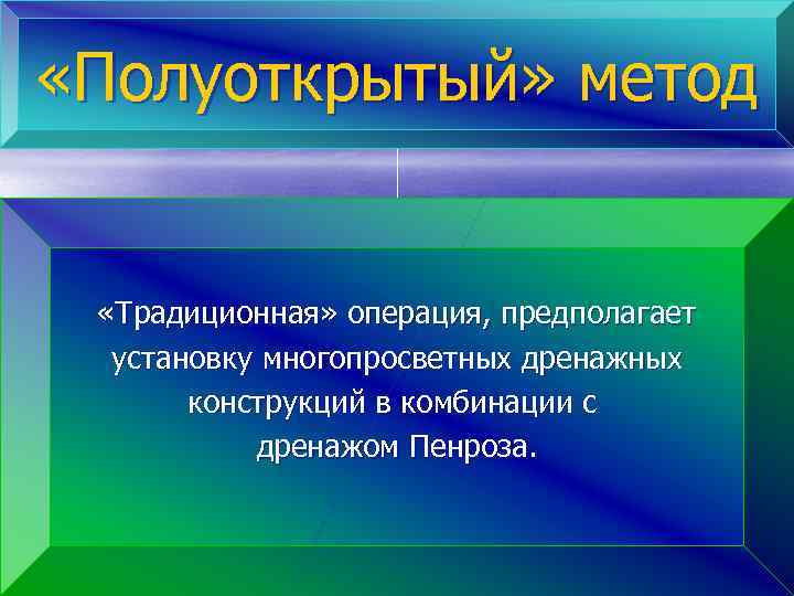  «Полуоткрытый» метод «Традиционная» операция, предполагает установку многопросветных дренажных конструкций в комбинации с дренажом