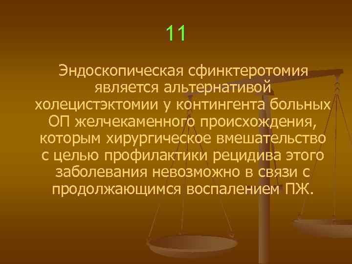 11 Эндоскопическая сфинктеротомия является альтернативой холецистэктомии у контингента больных ОП желчекаменного происхождения, которым хирургическое