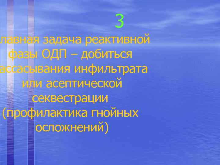 3 Главная задача реактивной фазы ОДП – добиться ассасывания инфильтрата или асептической секвестрации (профилактика