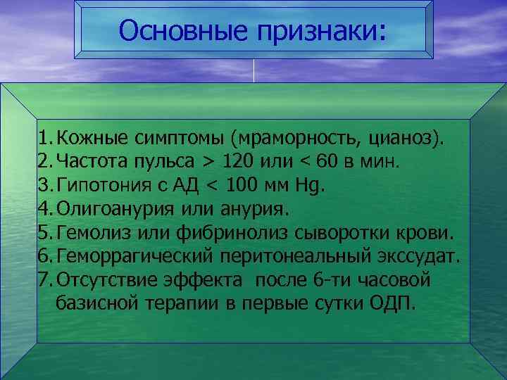 Основные признаки: 1. Кожные симптомы (мраморность, цианоз). 2. Частота пульса > 120 или <