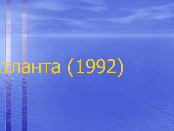 Атланта (1992) 