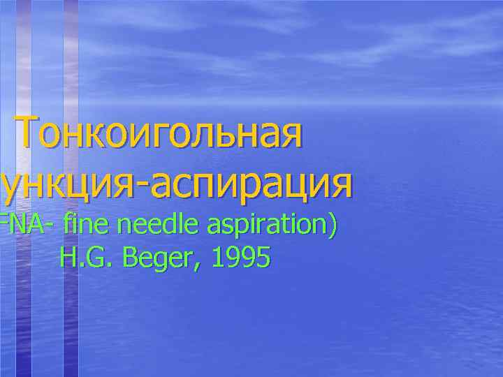 Тонкоигольная ункция-аспирация пункция-аспирация FNA- fine needle aspiration) H. G. Beger, 1995 