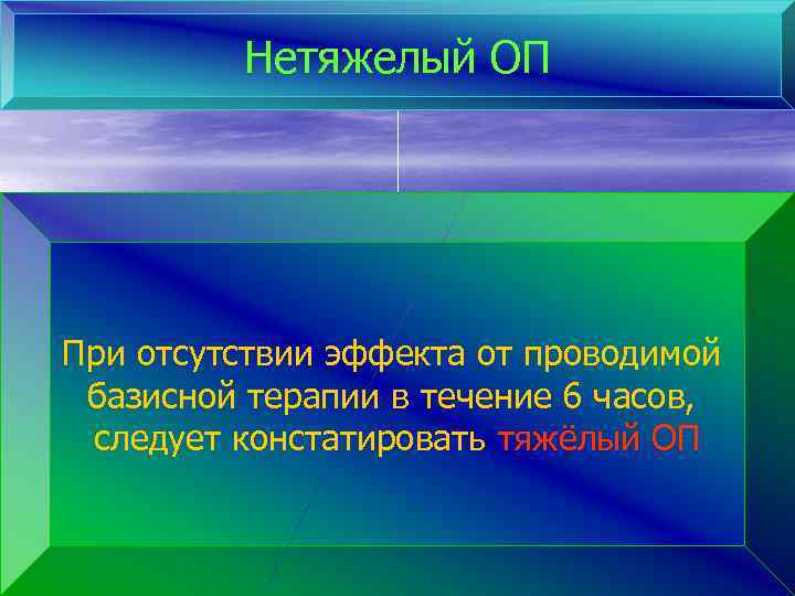 Нетяжелый ОП При отсутствии эффекта от проводимой базисной терапии в течение 6 часов, следует