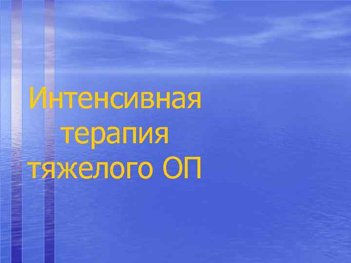 Интенсивная терапия тяжелого ОП 