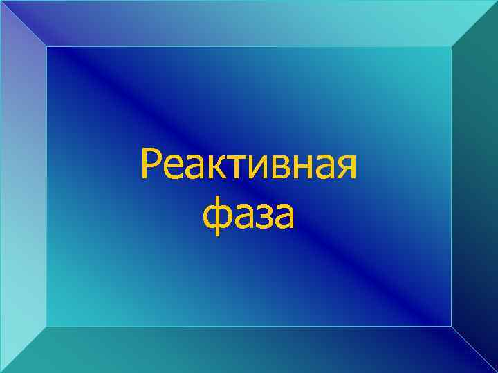 Реактивная фаза 