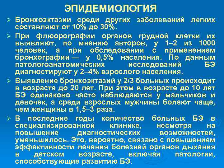 Бронхоэктатическая болезнь факультетская терапия презентация