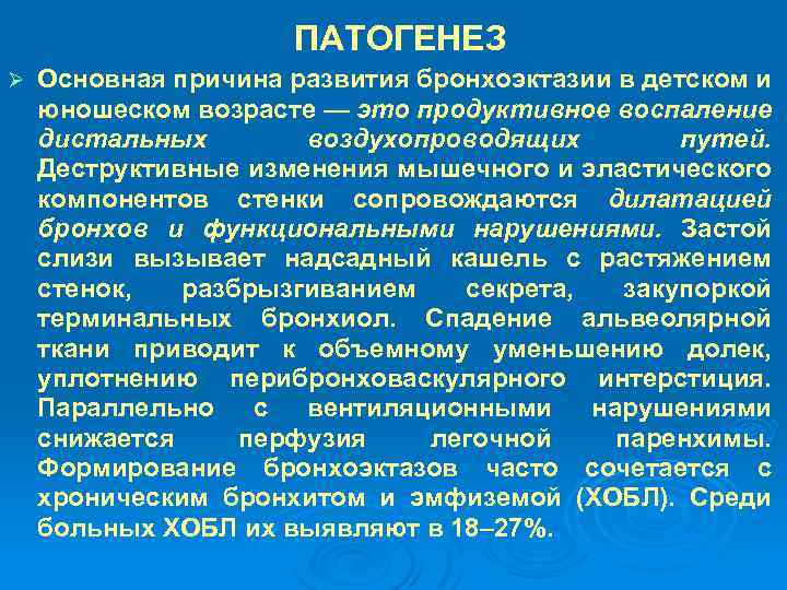 ПАТОГЕНЕЗ Ø Основная причина развития бронхоэктазии в детском и юношеском возрасте — это продуктивное