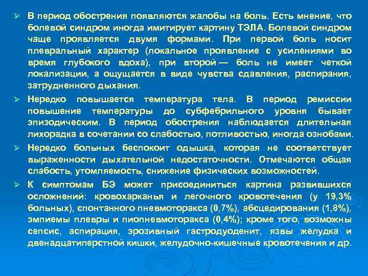 Ø Ø В период обострения появляются жалобы на боль. Есть мнение, что болевой синдром