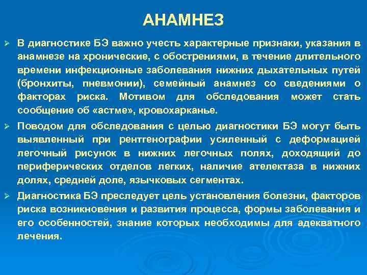 АНАМНЕЗ Ø В диагностике БЭ важно учесть характерные признаки, указания в анамнезе на хронические,