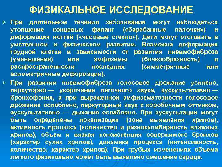 ФИЗИКАЛЬНОЕ ИССЛЕДОВАНИЕ При длительном течении заболевания могут наблюдаться утолщение концевых фаланг ( «барабанные палочки»