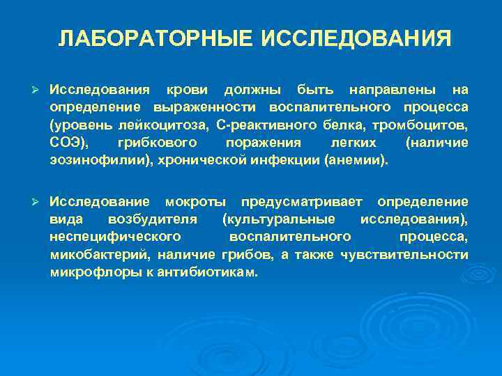ЛАБОРАТОРНЫЕ ИССЛЕДОВАНИЯ Ø Исследования крови должны быть направлены на определение выраженности воспалительного процесса (уровень