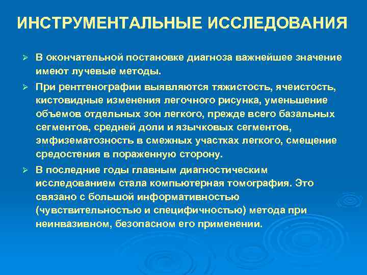 ИНСТРУМЕНТАЛЬНЫЕ ИССЛЕДОВАНИЯ Ø В окончательной постановке диагноза важнейшее значение имеют лучевые методы. Ø При
