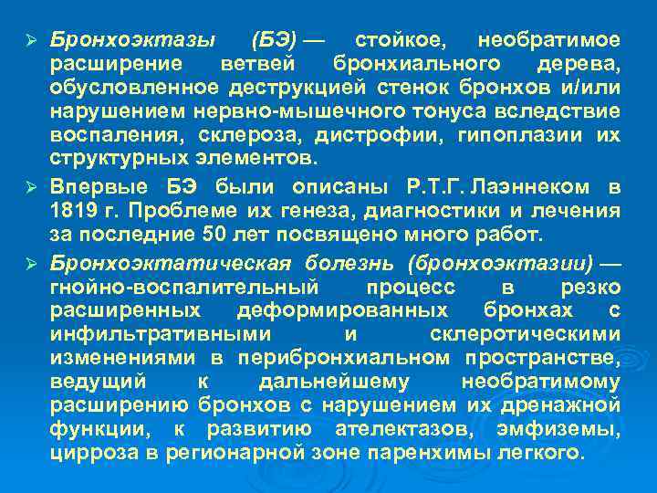 Бронхоэктазы (БЭ) — стойкое, необратимое расширение ветвей бронхиального дерева, обусловленное деструкцией стенок бронхов и/или