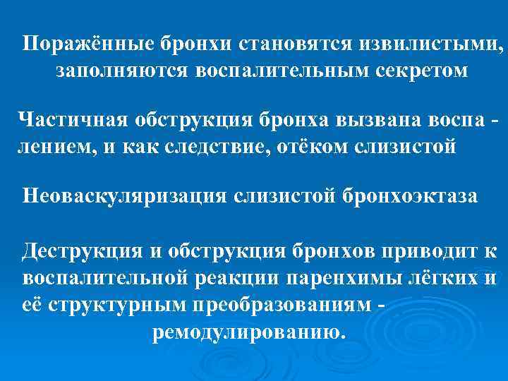 Поражённые бронхи становятся извилистыми, заполняются воспалительным секретом Частичная обструкция бронха вызвана воспа лением, и
