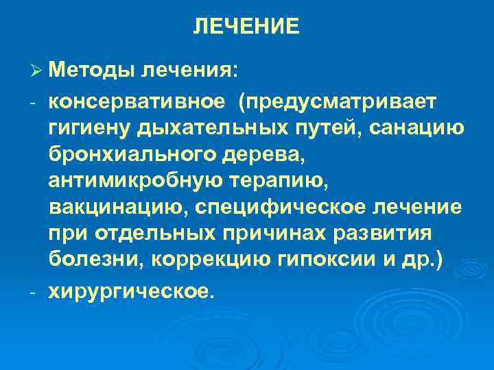 ЛЕЧЕНИЕ Ø Методы лечения: консервативное (предусматривает гигиену дыхательных путей, санацию бронхиального дерева, антимикробную терапию,
