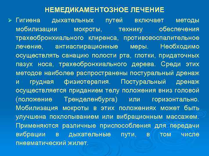 Ø НЕМЕДИКАМЕНТОЗНОЕ ЛЕЧЕНИЕ Гигиена дыхательных путей включает методы мобилизации мокроты, технику обеспечения трахеобронхиального клиренса,