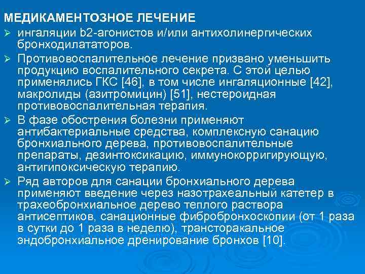 МЕДИКАМЕНТОЗНОЕ ЛЕЧЕНИЕ Ø ингаляции b 2 -агонистов и/или антихолинергических бронходилататоров. Ø Противовоспалительное лечение призвано