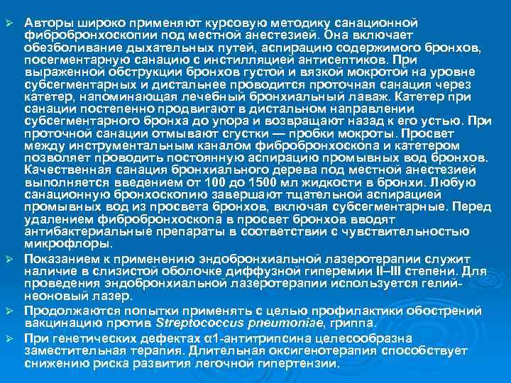 Авторы широко применяют курсовую методику санационной фибробронхоскопии под местной анестезией. Она включает обезболивание дыхательных