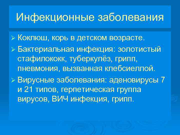 Инфекционные заболевания Ø Коклюш, корь в детском возрасте. Ø Бактериальная инфекция: золотистый стафилококк, туберкулёз,