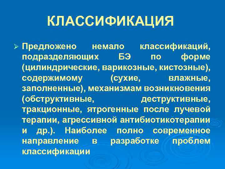 КЛАССИФИКАЦИЯ Ø Предложено немало классификаций, подразделяющих БЭ по форме (цилиндрические, варикозные, кистозные), содержимому (сухие,