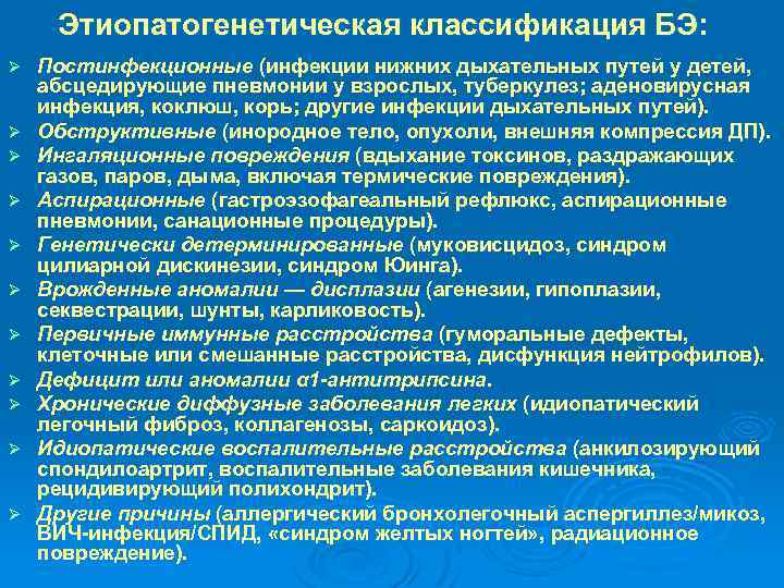 Этиопатогенетическая классификация БЭ: Ø Ø Ø Постинфекционные (инфекции нижних дыхательных путей у детей, абсцедирующие