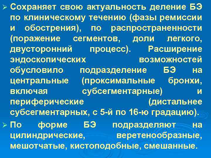 Сохраняет свою актуальность деление БЭ по клиническому течению (фазы ремиссии и обострения), по распространенности