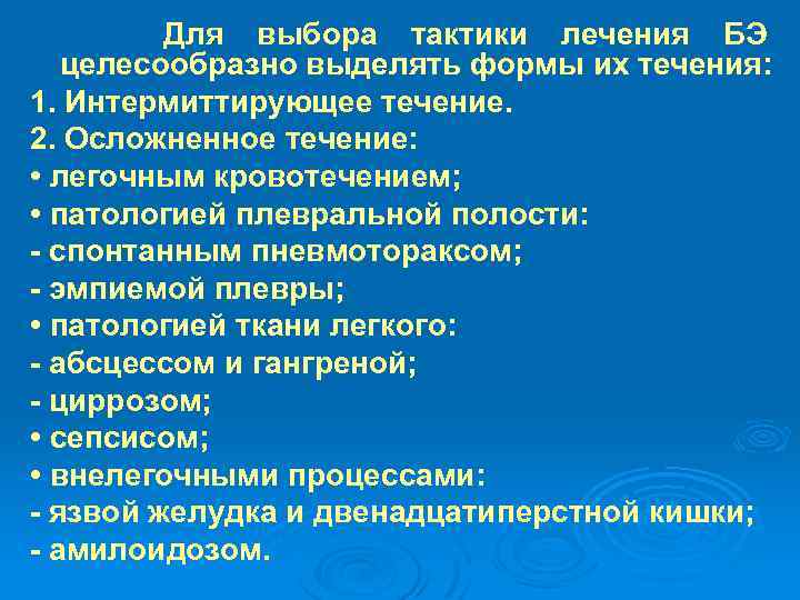  Для выбора тактики лечения БЭ целесообразно выделять формы их течения: 1. Интермиттирующее течение.