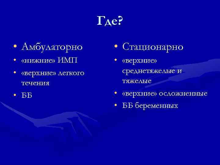 Где? • Амбулаторно • Стационарно • «нижние» ИМП • «верхние» легкого течения • ББ