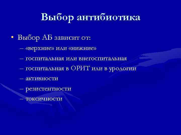 Выбор антибиотика • Выбор АБ зависит от: – «верхние» или «нижние» – госпитальная или