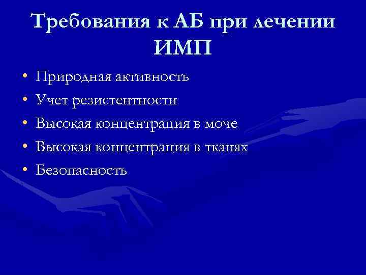Требования к АБ при лечении ИМП • • • Природная активность Учет резистентности Высокая