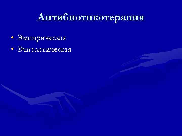 Антибиотикотерапия • Эмпирическая • Этиологическая 