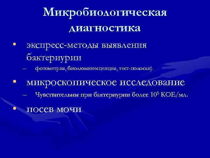 Микробиологическая диагностика • экспресс-методы выявления бактериурии – фотометрия, биолюминесценция, тест-полоски) • микроскопическое исследование –