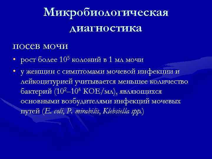 Микробиологическая диагностика посев мочи • рост более 105 колоний в 1 мл мочи •