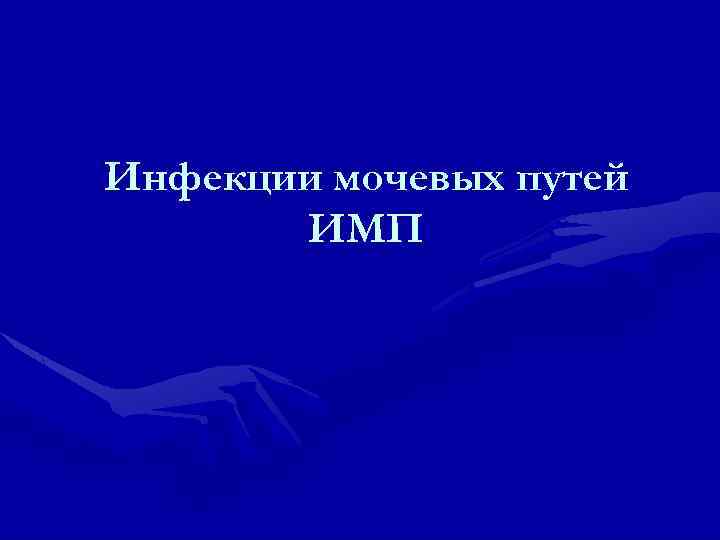 Инфекции мочевых путей ИМП 
