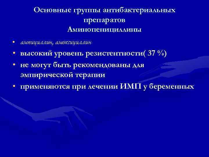 Основные группы антибактериальных препаратов Аминопенициллины • ампициллин, амоксициллин • высокий уровень резистентности( 37 %)