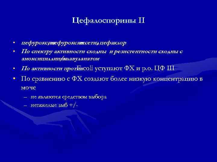 Цефалоспорины II • цефуроксим , цефуроксим аксетил цефаклор , • По спектру активности сходны