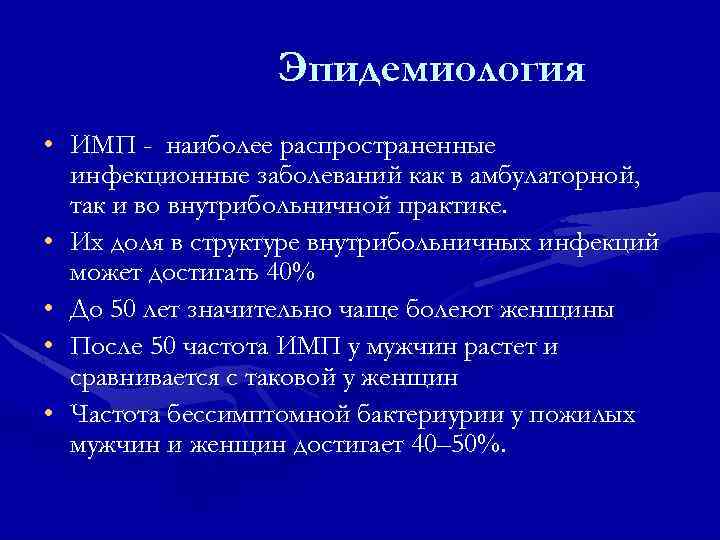 Эпидемиология • ИМП - наиболее распространенные инфекционные заболеваний как в амбулаторной, так и во