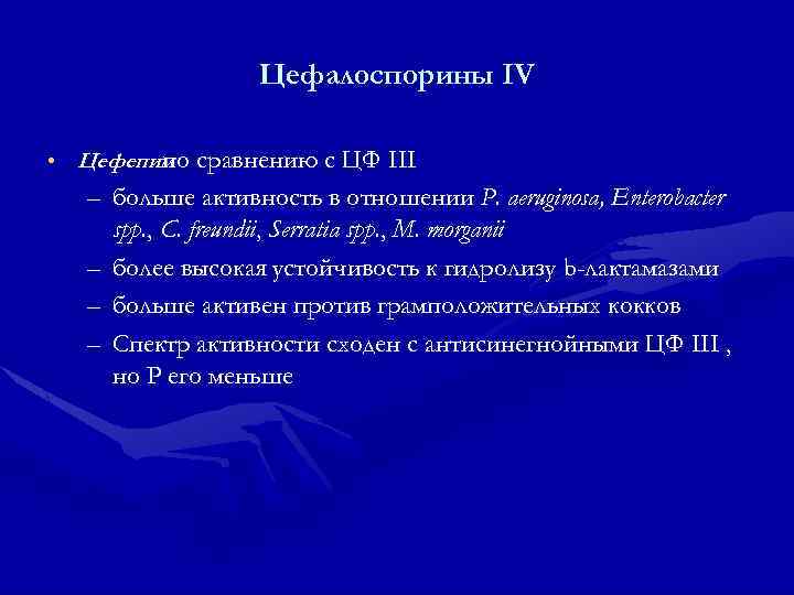 Цефалоспорины IV • Цефепим сравнению с ЦФ III по – больше активность в отношении