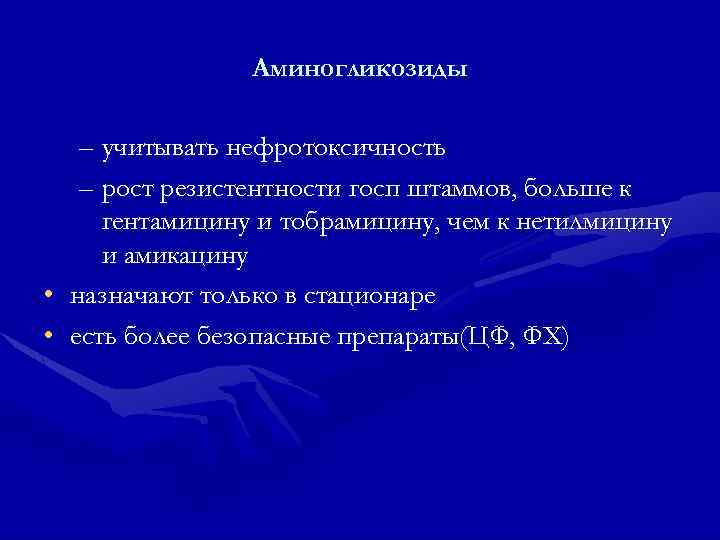 Аминогликозиды • • – учитывать нефротоксичность – рост резистентности госп штаммов, больше к гентамицину