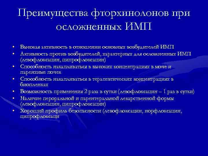 Преимущества фторхинолонов при осложненных ИМП • Высокая активность в отношении основных возбудителей ИМП •