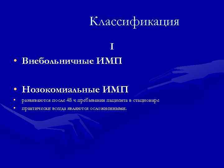 Классификация I • Внебольничные ИМП • Нозокомиальные ИМП • • развиваются после 48 ч