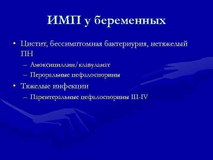 ИМП у беременных • Цистит, бессимптомная бактериурия, нетяжелый ПН – Амоксициллин/клавуланат – Пероральные цефалоспорины