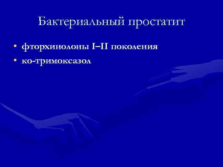 Бактериальный простатит • фторхинолоны I–II поколения • ко-тримоксазол 