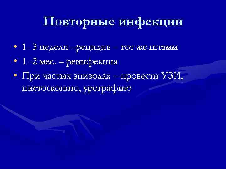 Повторные инфекции • • • 1 - 3 недели –рецидив – тот же штамм