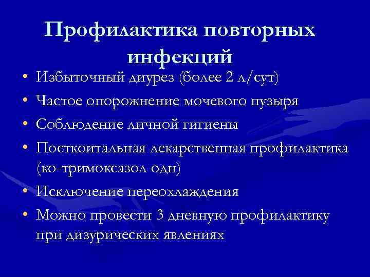  • • Профилактика повторных инфекций Избыточный диурез (более 2 л/сут) Частое опорожнение мочевого