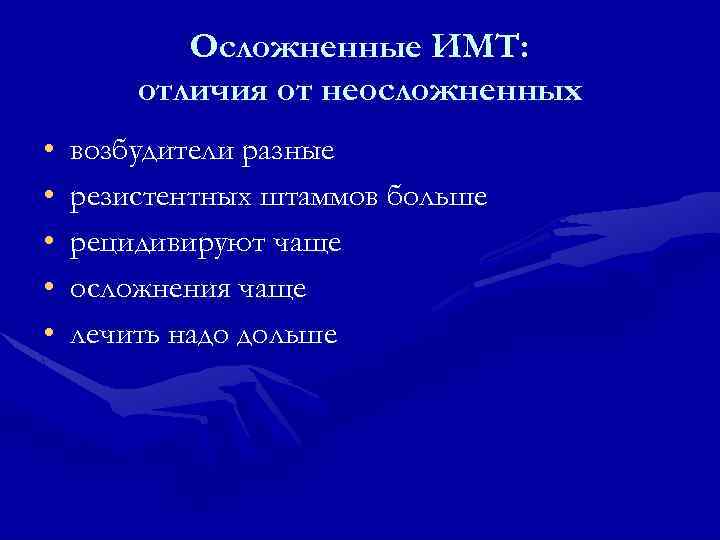 Осложненные ИМТ: отличия от неосложненных • • • возбудители разные резистентных штаммов больше рецидивируют