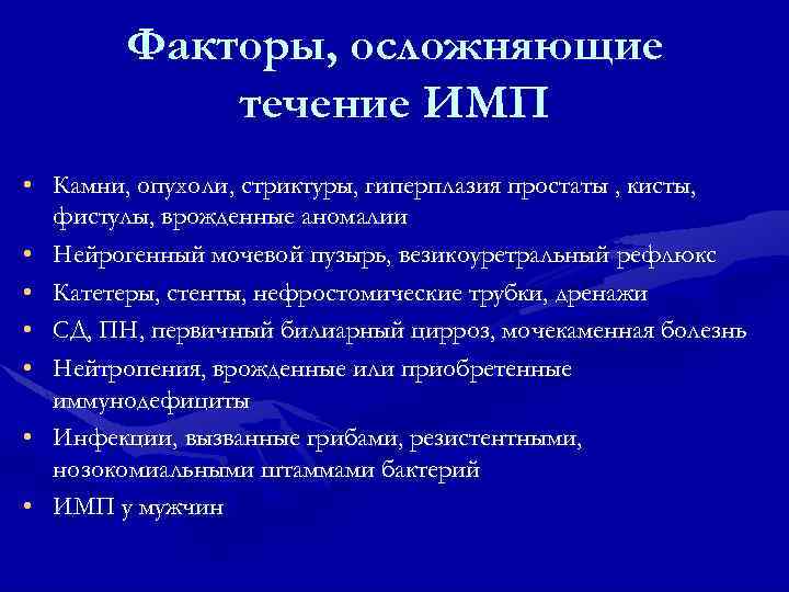 Факторы, осложняющие течение ИМП • Камни, опухоли, стриктуры, гиперплазия простаты , кисты, фистулы, врожденные