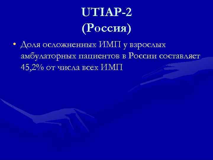 UTIAP-2 (Россия) • Доля осложненных ИМП у взрослых амбулаторных пациентов в России составляет 45,